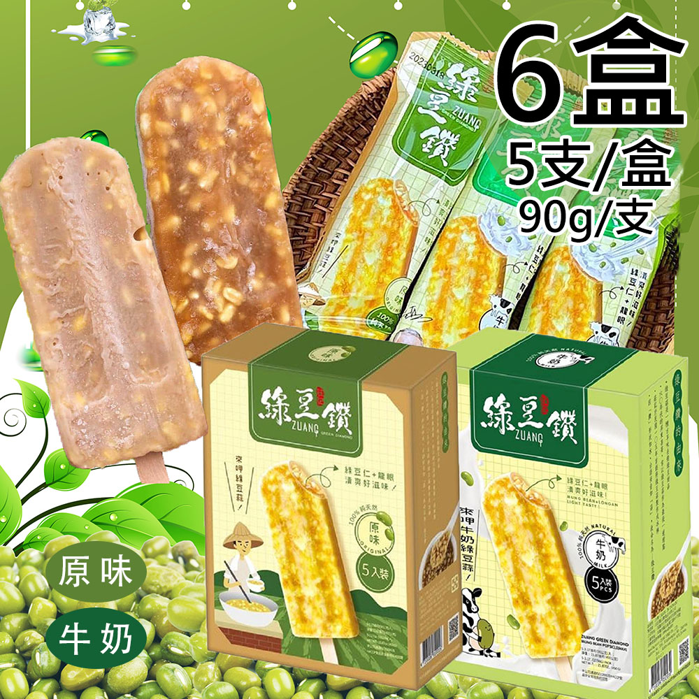 【莊記】綠豆鑽冰棒任選6盒(450g/5支/盒)
