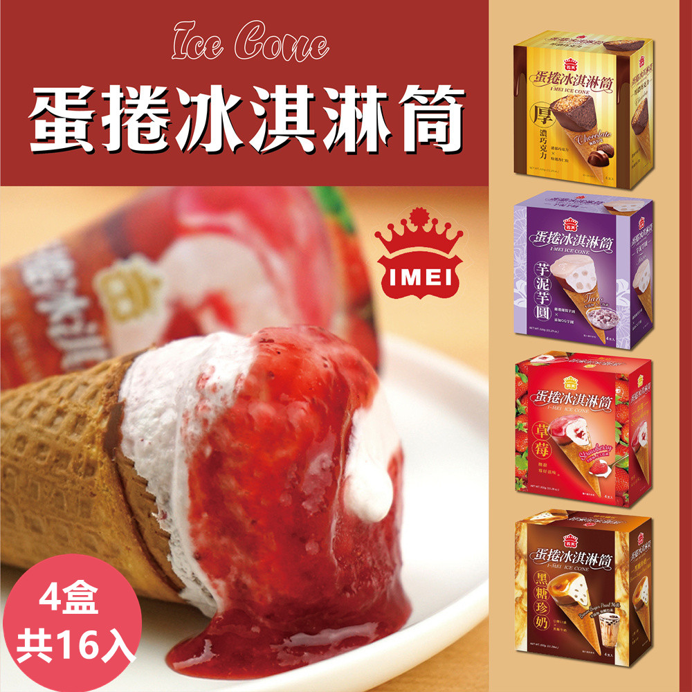 【義美】蛋捲冰淇淋筒系列4入裝x4盒-四款任選 ( 厚濃巧克力/草莓蛋捲/黑糖珍奶/芋泥芋圓 )