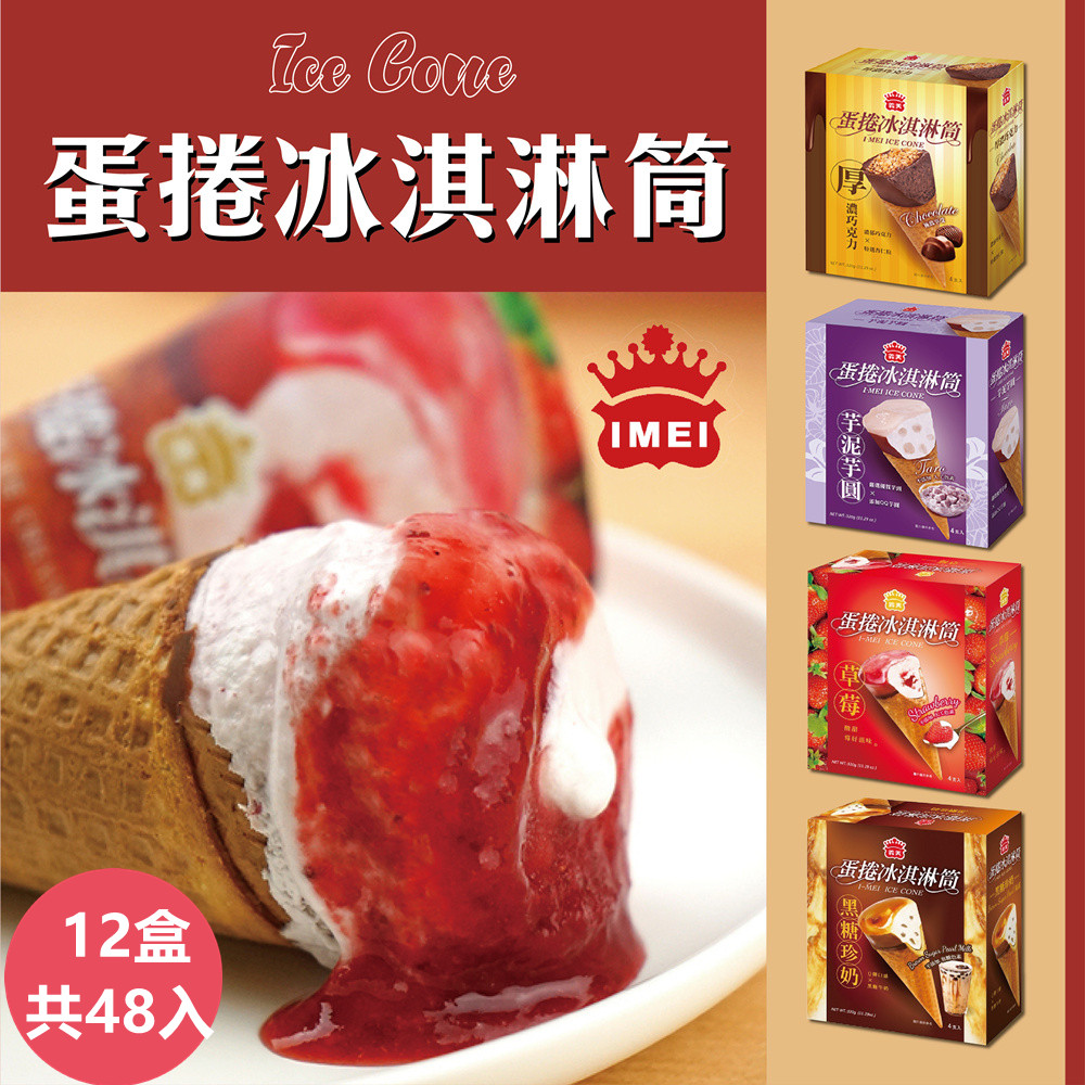 【義美】蛋捲冰淇淋筒系列4入裝x12盒-四款任選 ( 厚濃巧克力/草莓蛋捲/黑糖珍奶/芋泥芋圓 )