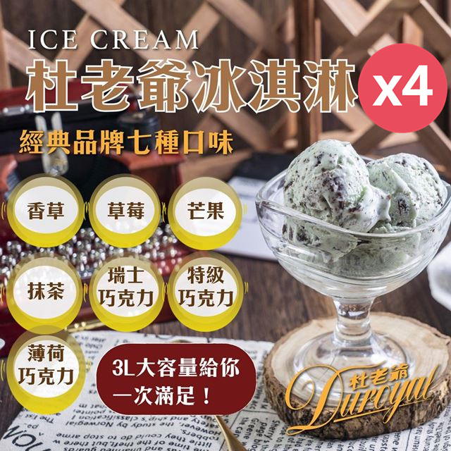 【杜老爺Duroyal】家庭號桶裝冰淇淋-特級3L冰淇淋X4盒(7種口味任選)