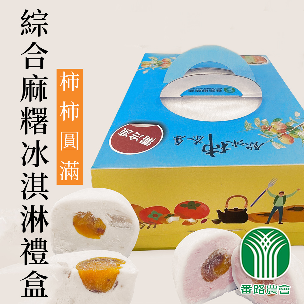 【番路農會】柿柿圓滿-綜合麻糬冰淇淋禮盒-90g-12入-禮盒 (2盒組)