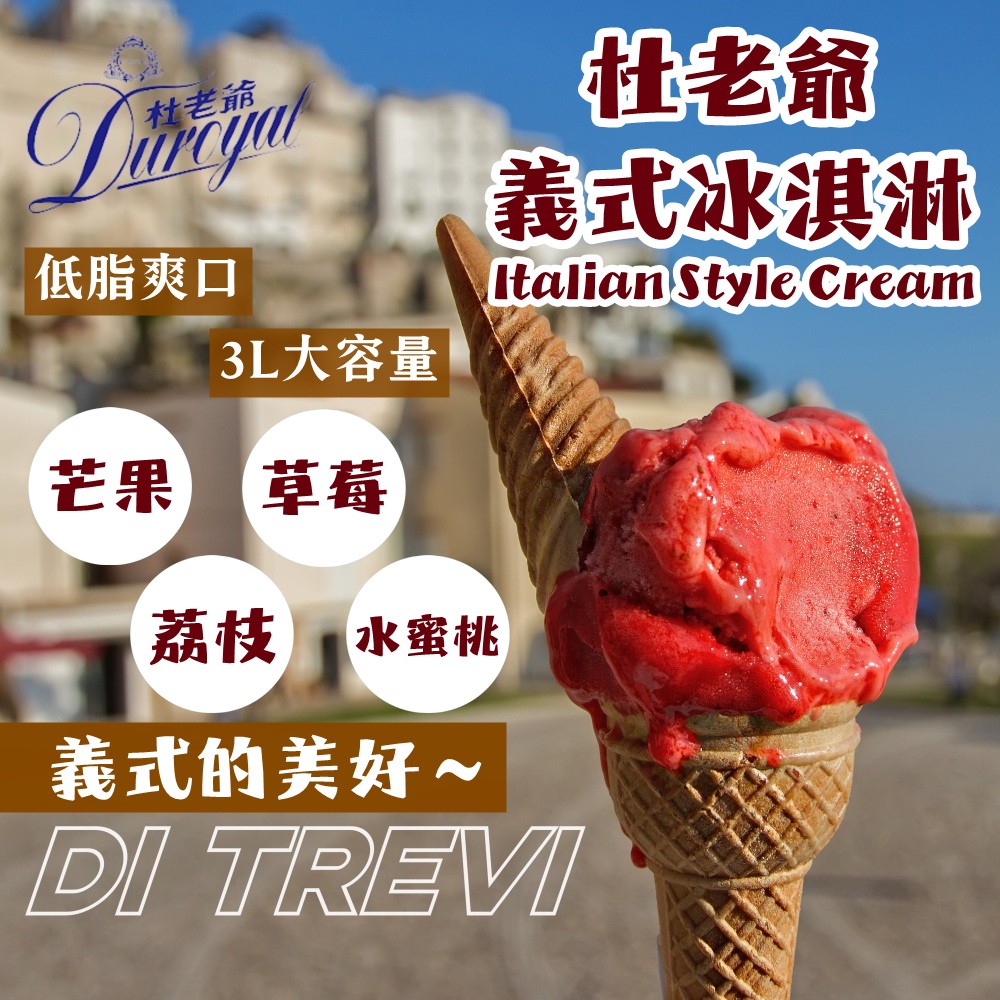【杜老爺Duroyal】Di Trevi義式雪花酪冰淇淋3Lx2桶(任選芒果/草莓/蜜桃口味)