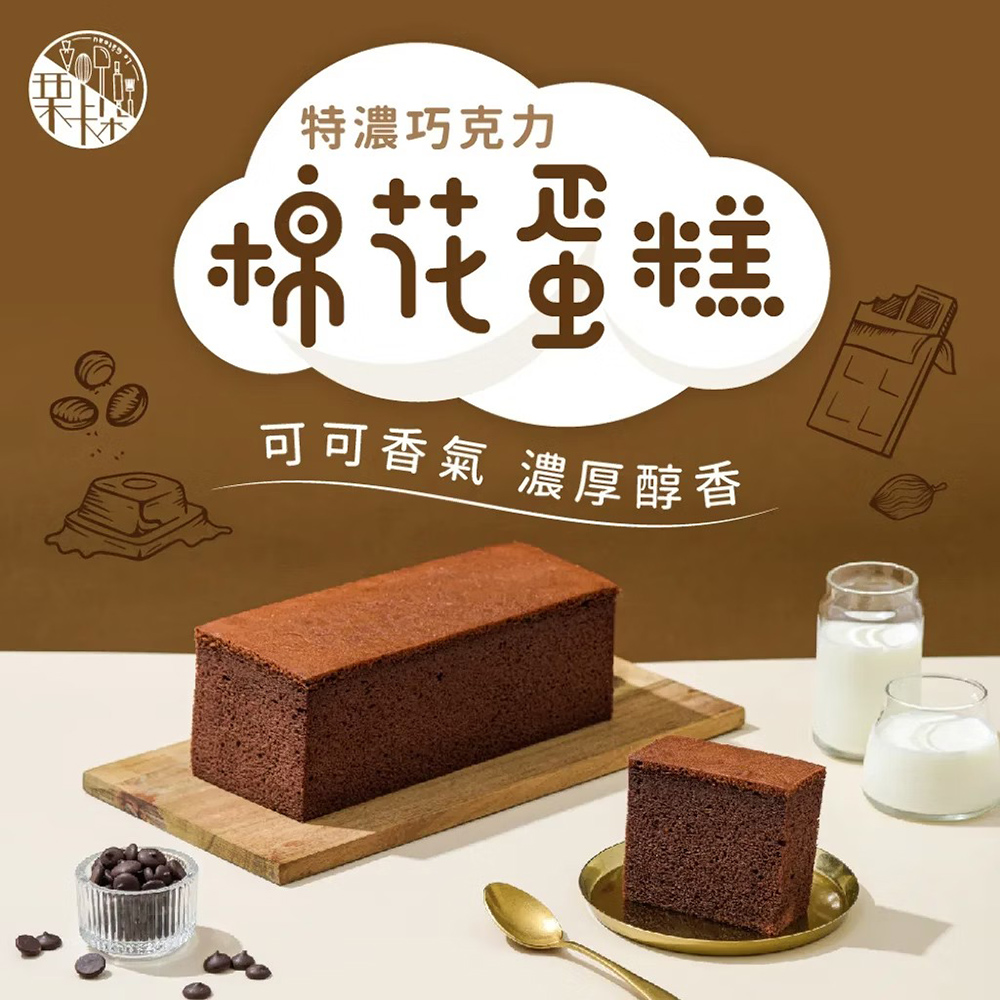 【慄卡朵洋菓子坊】特濃巧克力棉花蛋糕(300g/盒)