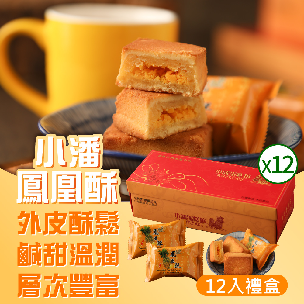 小潘蛋糕坊 鳳凰酥禮盒(12入/盒)*12盒