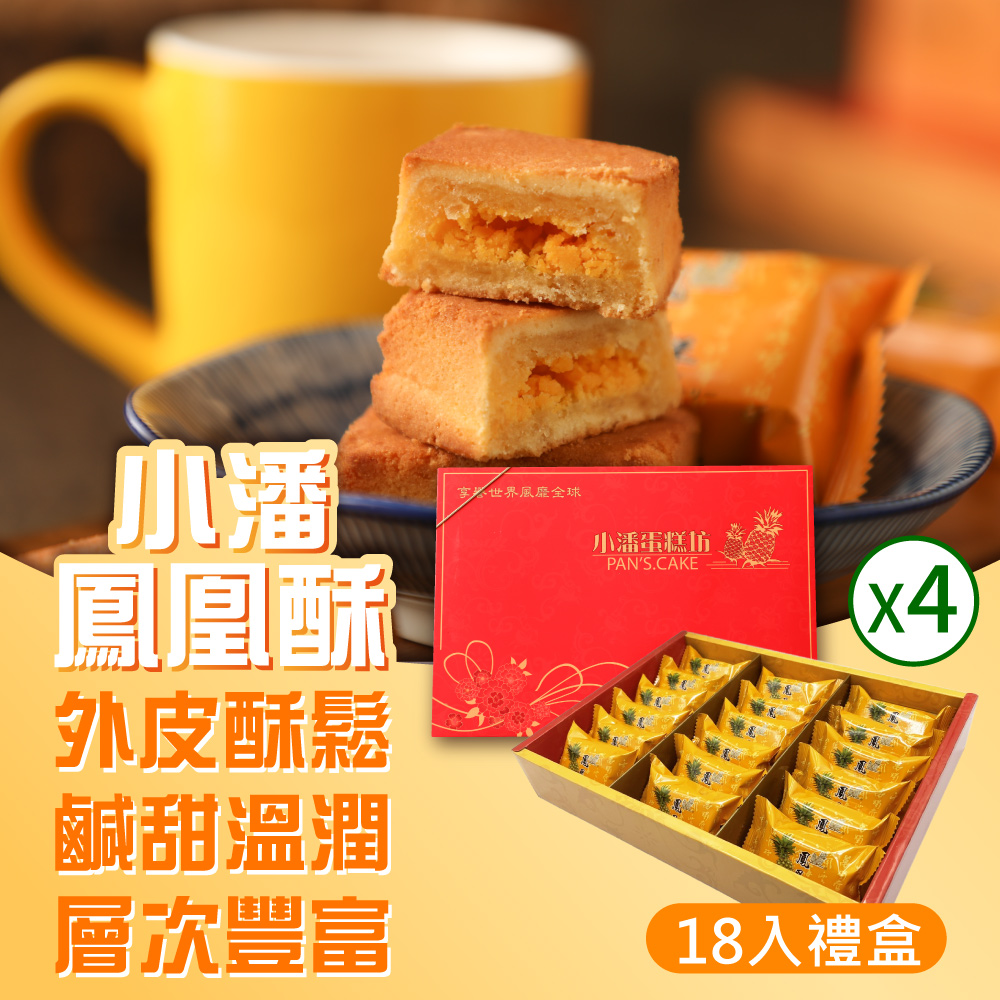 小潘蛋糕坊 鳳凰酥禮盒(18入/盒)*4盒