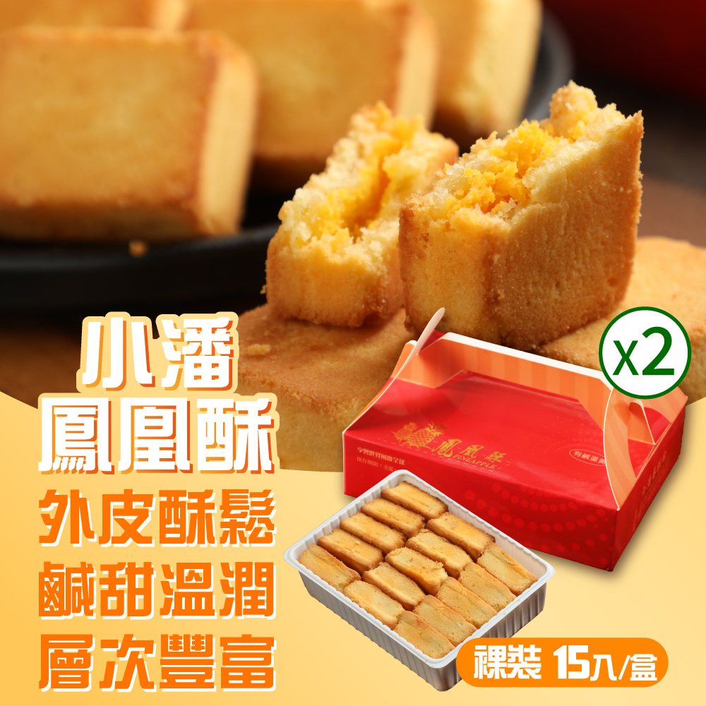 小潘蛋糕坊 鳳凰酥-裸裝(15入/盒)*2盒