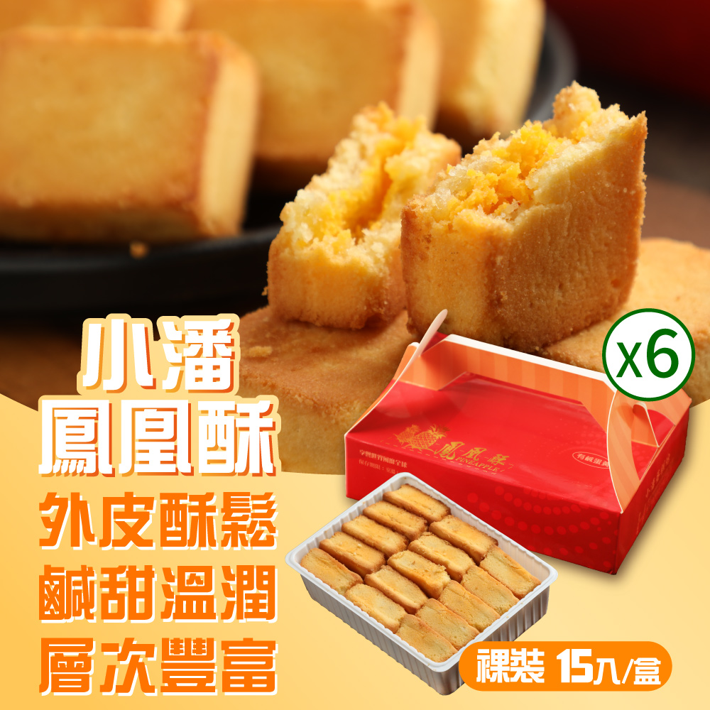 小潘蛋糕坊 鳳凰酥-裸裝(15入/盒)*6盒