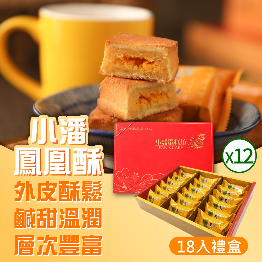 超強伴手!!小潘蛋糕坊 鳳凰酥禮盒(18入/盒)*12盒
