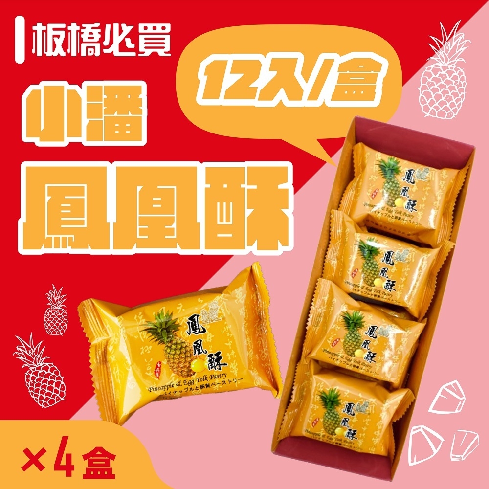 超強伴手!!小潘蛋糕坊 鳳凰酥禮盒(12入/盒)*4盒