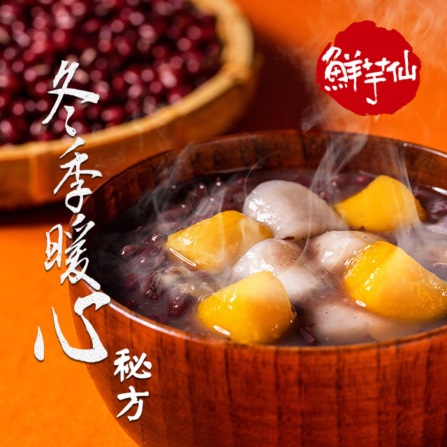 【鮮芋仙】芋圓紅豆湯(500g/盒)