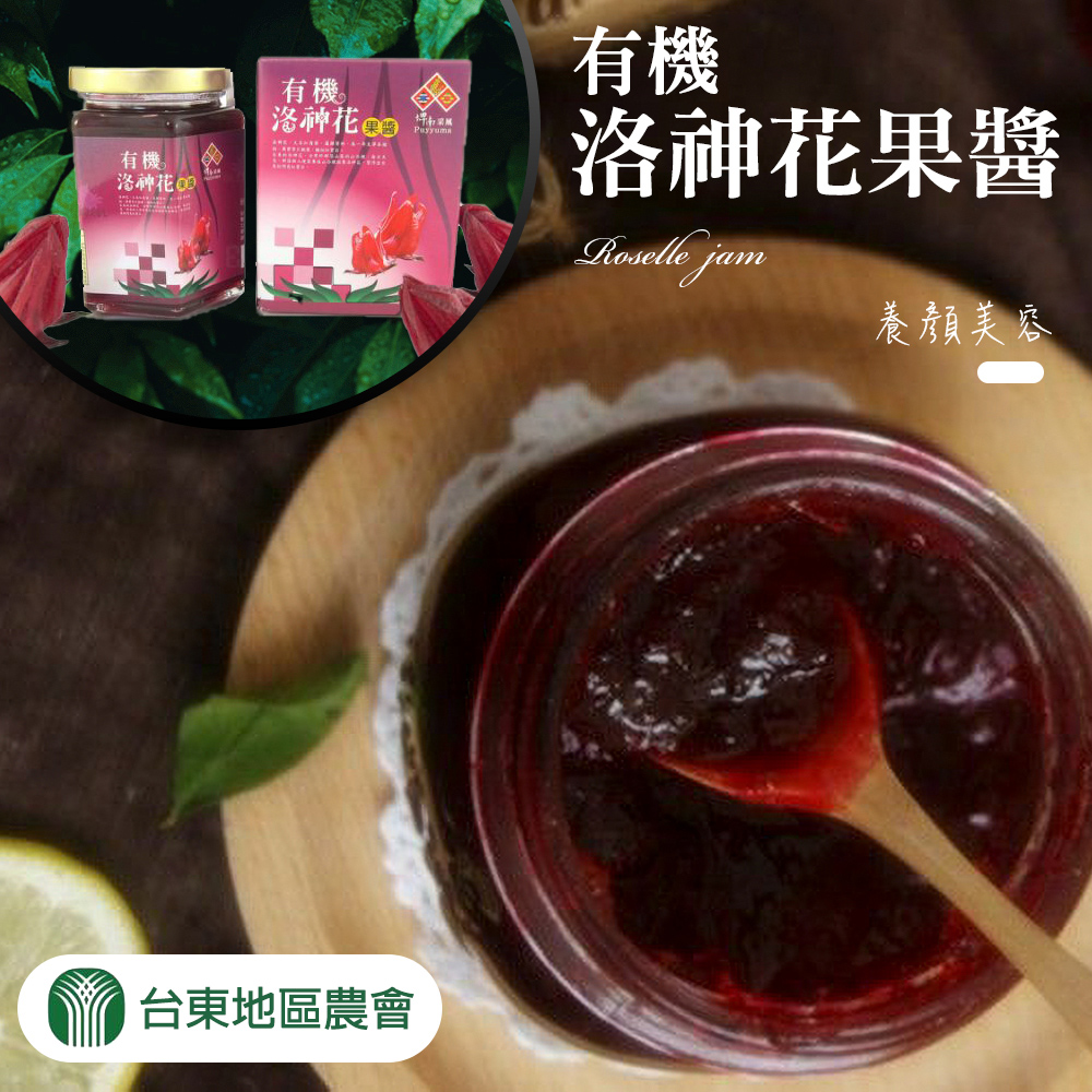 【台東地區農會】有有機洛神花果醬-320g-罐 (2罐組)
