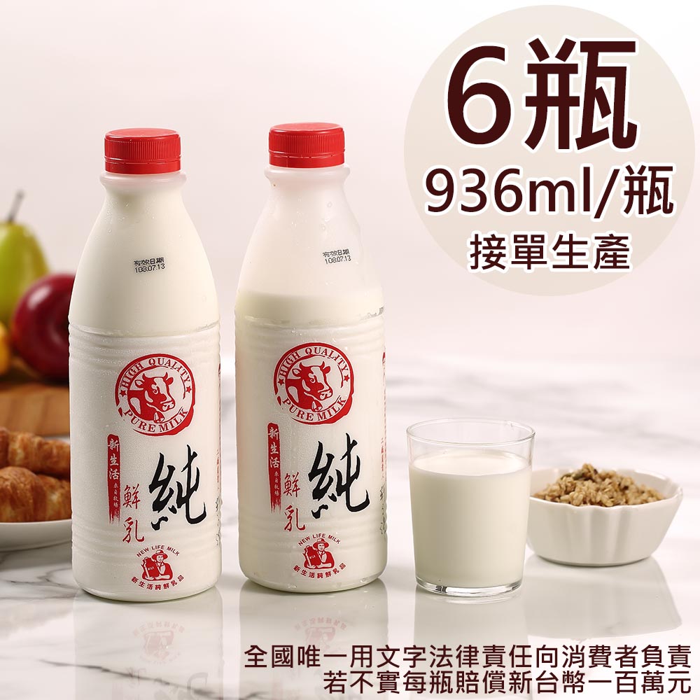 【新生活】100%鮮乳6瓶(936ml/瓶〉