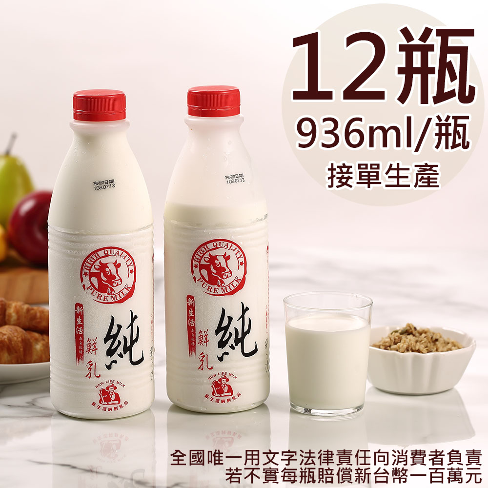 【新生活】100%鮮乳12瓶(936ml/瓶〉