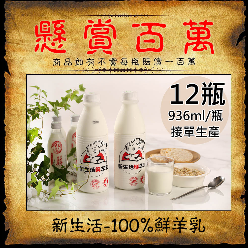 【新生活】100%鮮羊乳12瓶(936ml/瓶〉