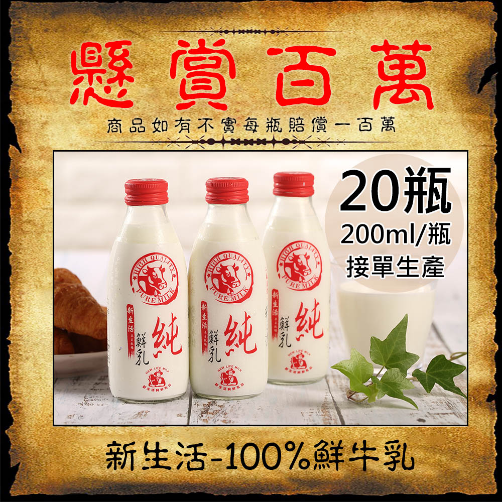 【新生活】100%鮮乳/鮮羊乳任選20瓶(200ml/180ml/玻璃瓶〉