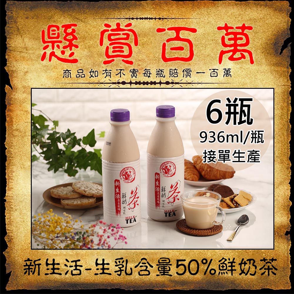 【新生活】生乳含量50%鮮奶茶6瓶(936ml/瓶〉