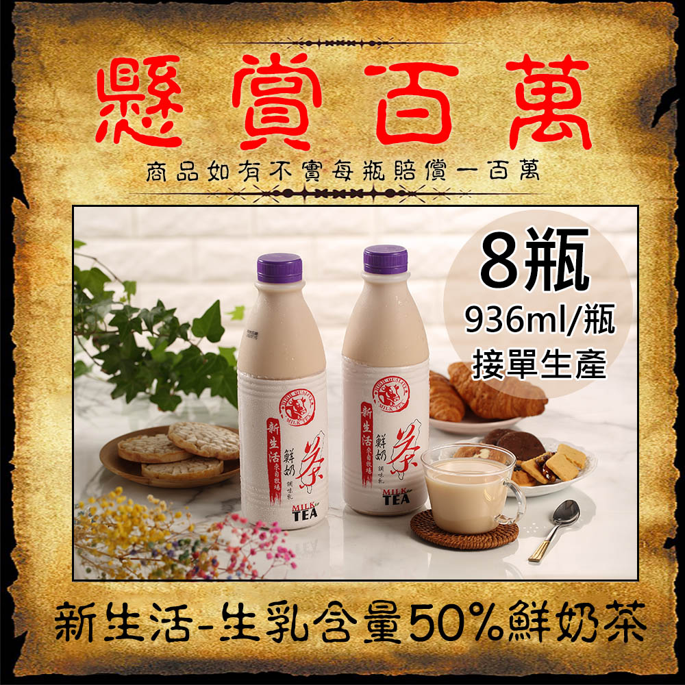 【新生活】生乳含量50%鮮奶茶8瓶(936ml/瓶〉