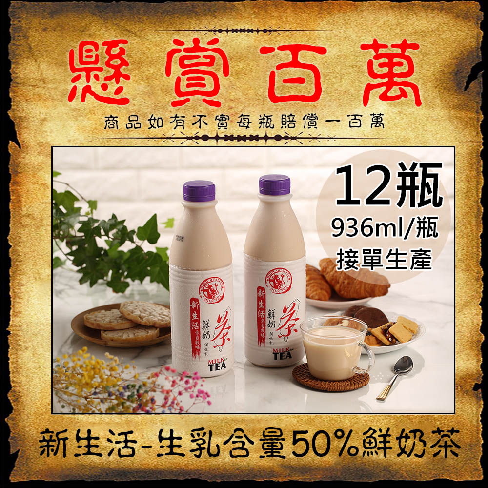 【新生活】生乳含量50%鮮奶茶12瓶(936ml/瓶〉