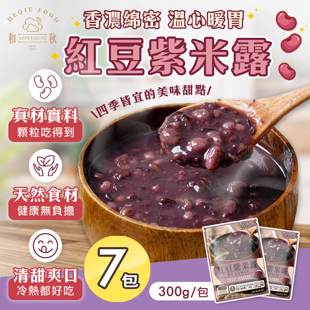 【和秋】紅豆紫米露x7包(紅豆湯/冰涼甜品/暖心甜湯/拆封即食)