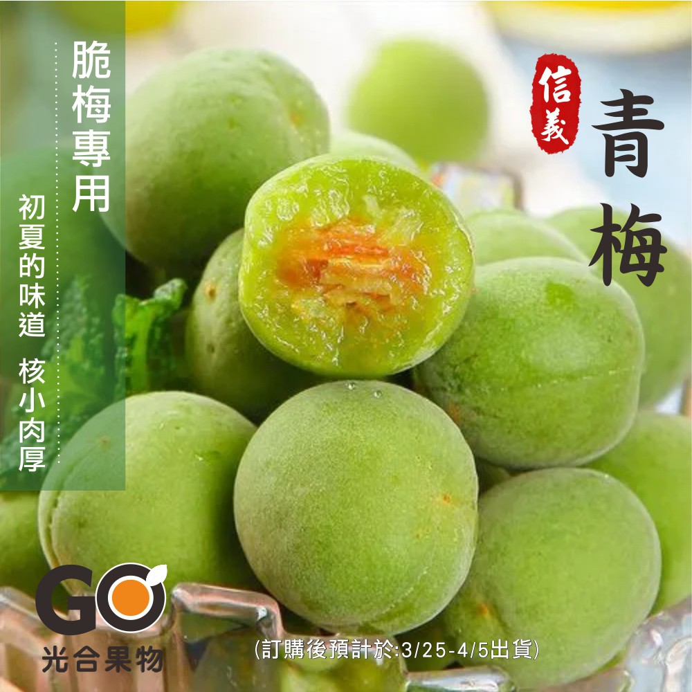 【光合果物】南投信義鄉老欉 特級大顆青梅(10斤±10%/箱)