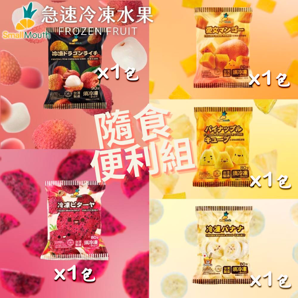 【小嘴水果】急速冷凍隨食便利小包組x5包(玉荷包+鳳梨+芒果+香蕉+紅龍果片 專利電磁保鮮技術)