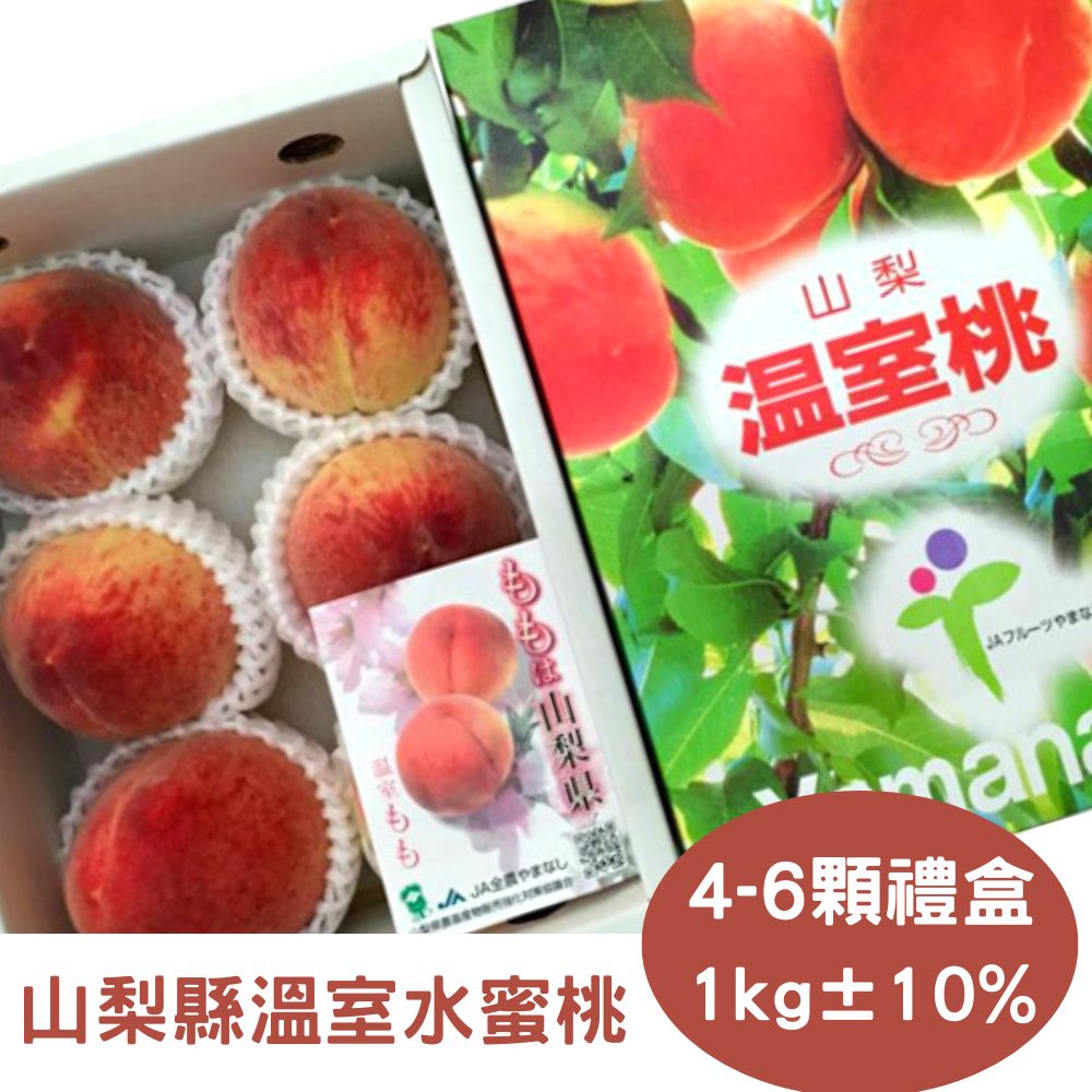 【真食材本舖 RealShop】日本山梨縣溫室水蜜桃 (約1kg/禮盒包裝)