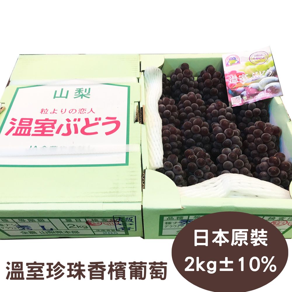 【真食材本舖 RealShop】日本山梨珍珠香檳葡萄 原裝約2kg±10%