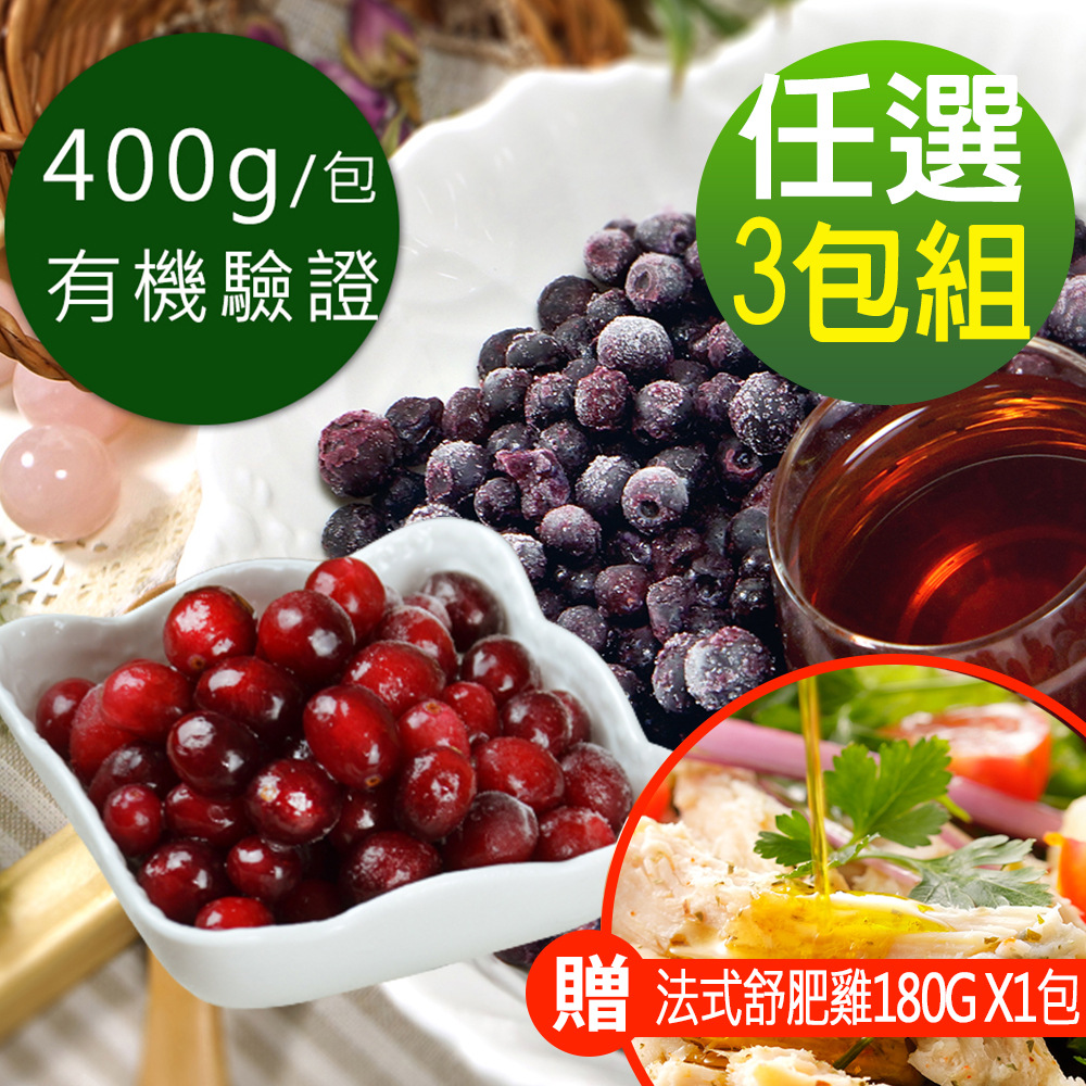 【幸美生技】有機驗證鮮凍莓果任選3包組(400g/包)(加贈法式舒肥雞180g x1包，口味隨機)