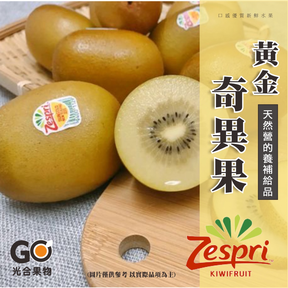 【光合果物】紐西蘭Zespri黃金奇異果 中果(25-27顆/2箱)