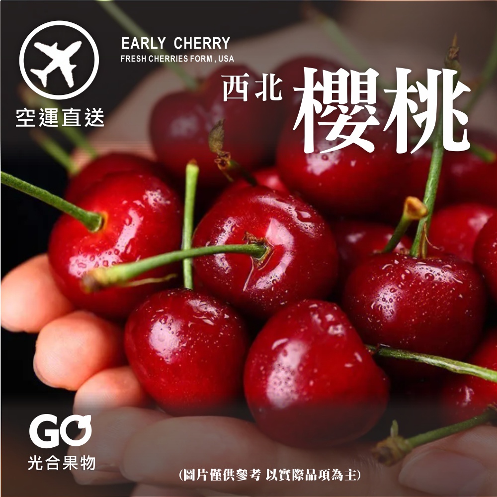 【光合果物】美國加州9row空運櫻桃 原裝箱(5kg±10%/箱)
