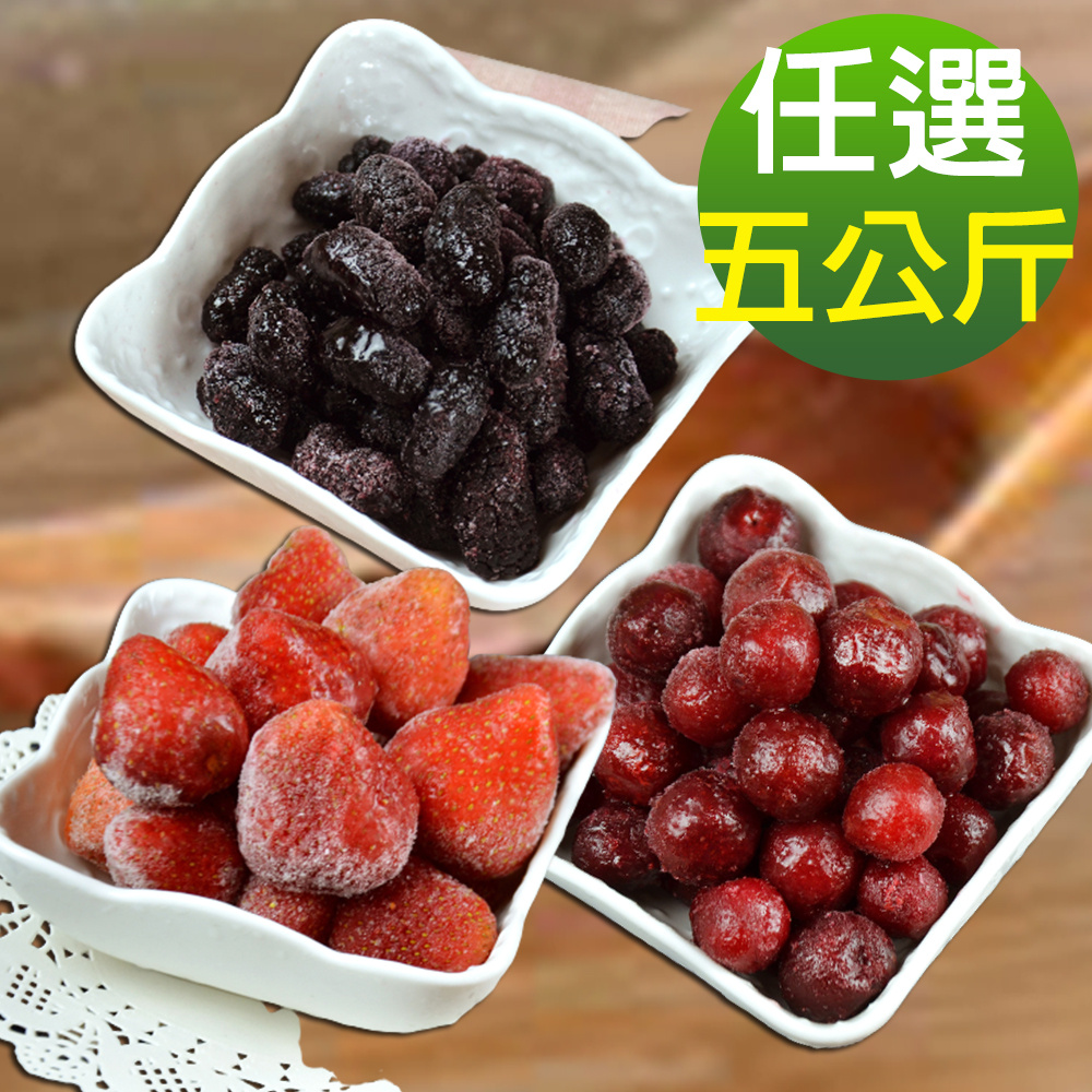 【幸美生技】5公斤超值任選 進口鮮凍莓果 草莓/桑椹/紅櫻桃(1000g/包)