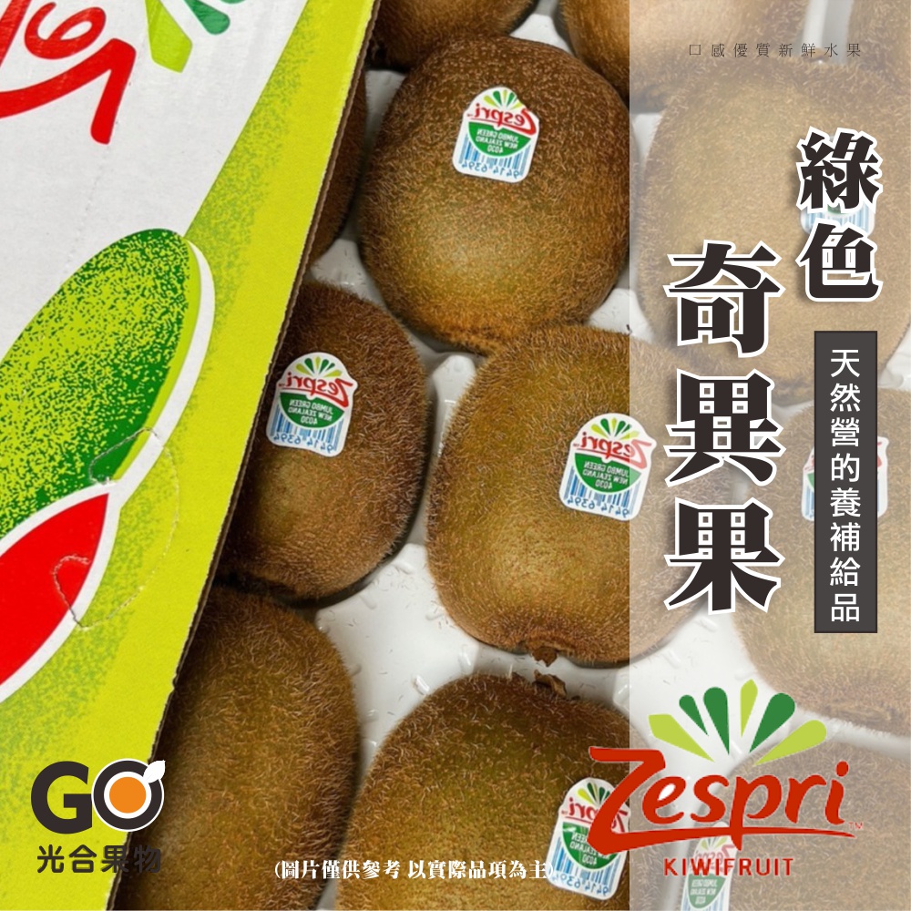 【光合果物】紐西蘭Zespri綠色奇異果 小果(27-30顆/箱)