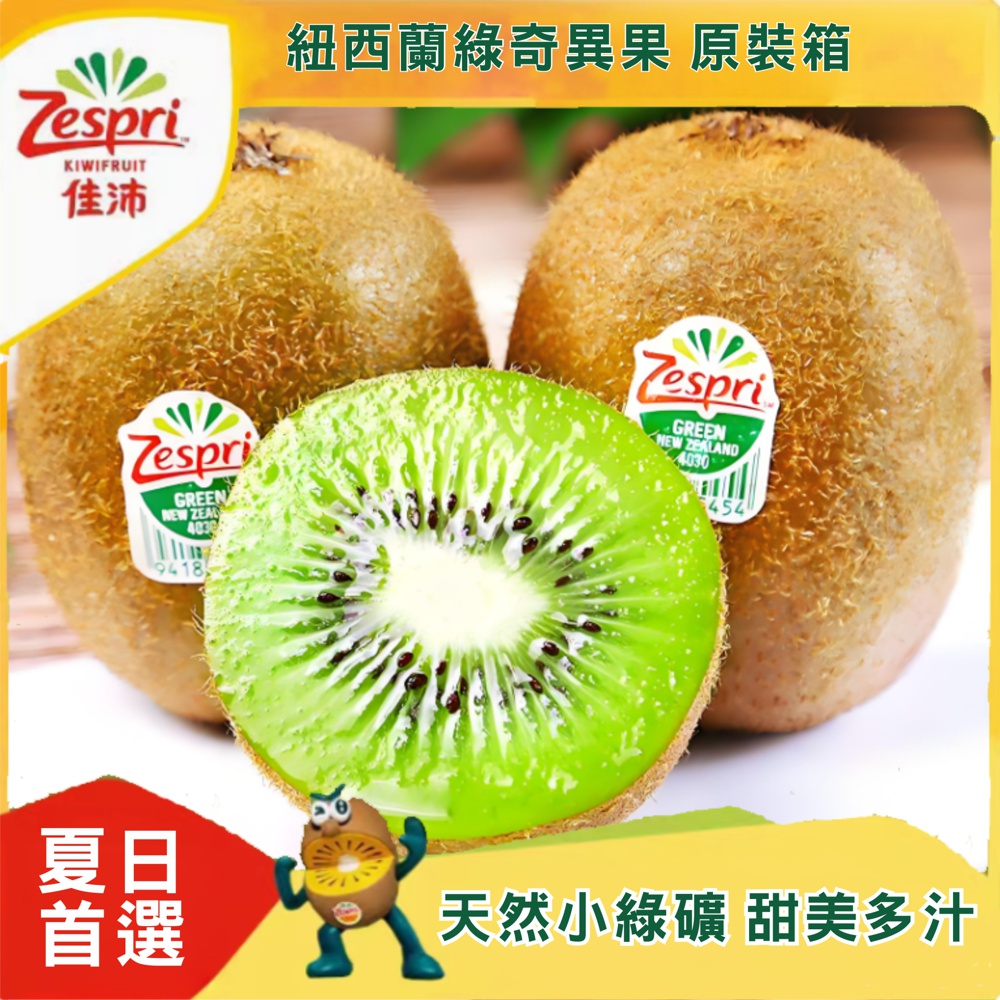 【光合果物】紐西蘭Zespri綠色奇異果 中大果2箱(22-25顆/2箱)