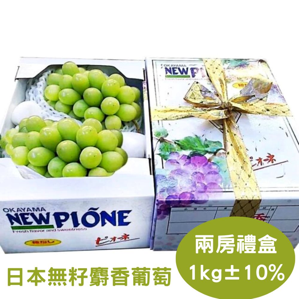 【真食材本舖 RealShop】日本頂級無籽麝香葡萄 (禮盒裝/兩房入/約1kg)