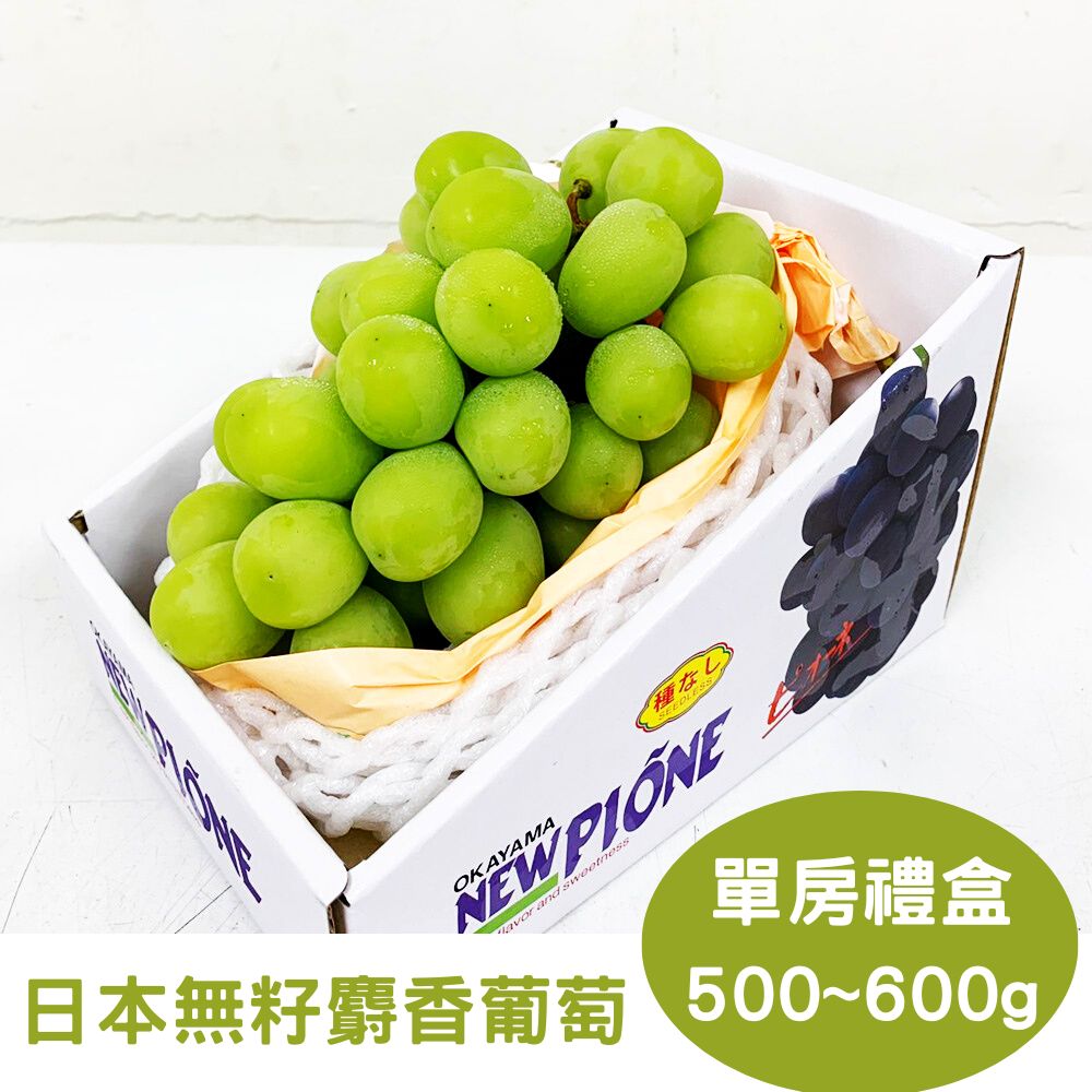 【真食材本舖 RealShop】日本頂級無籽麝香葡萄 (禮盒裝/單房入/約500g)