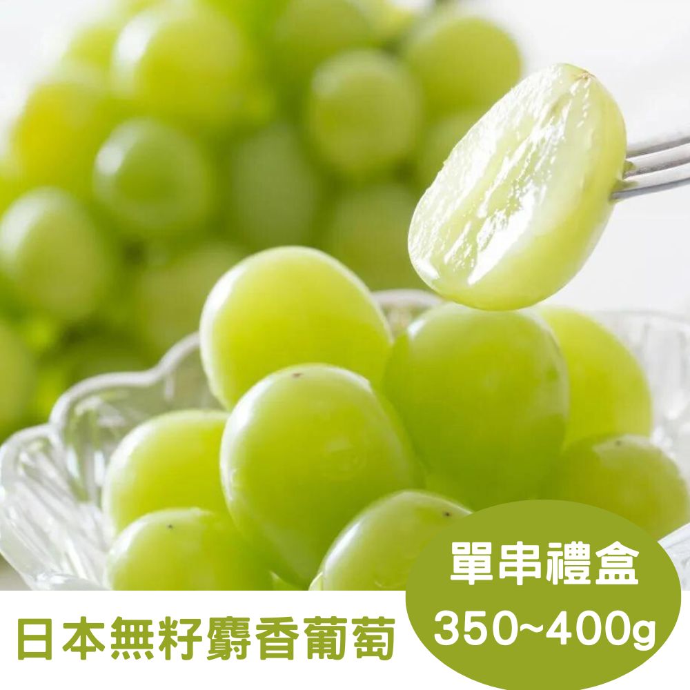 【真食材本舖 RealShop】日本頂級無籽麝香葡萄 單串裝 約350-400g
