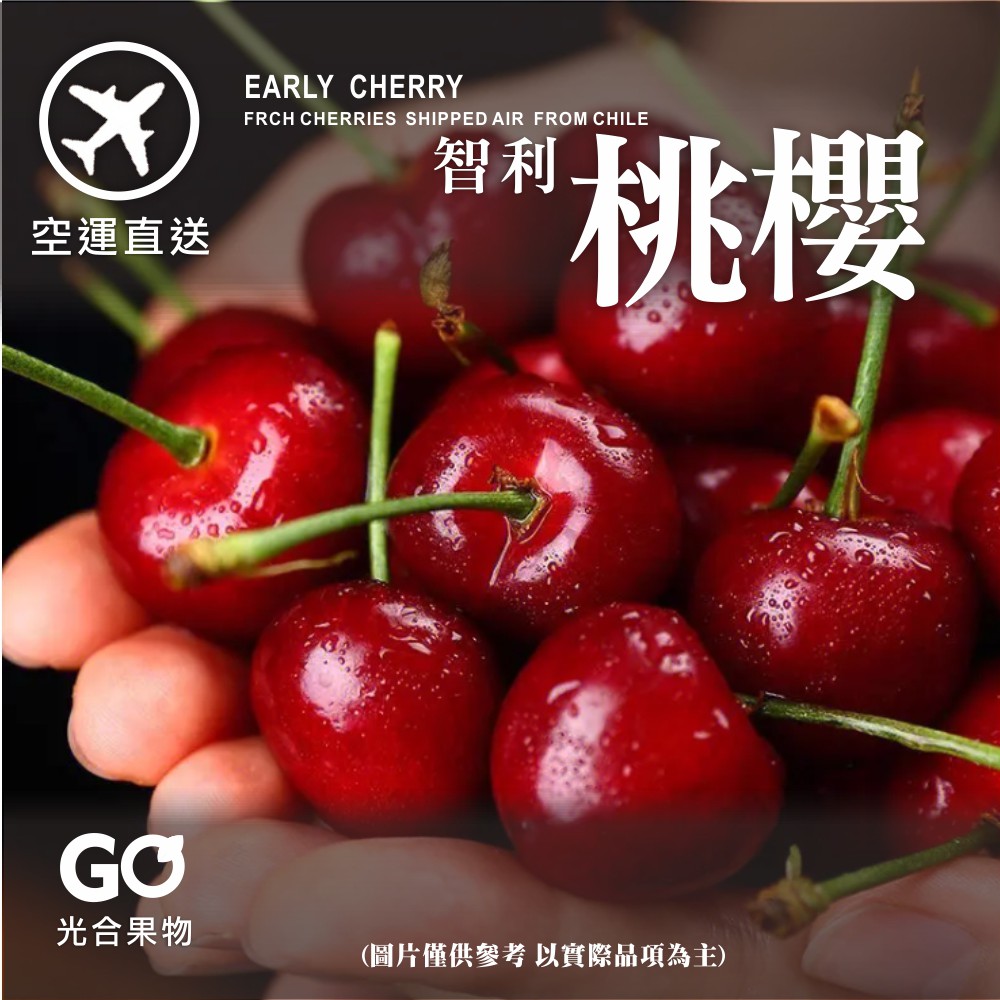 【光合果物】智利空運鮮採9Row櫻桃 (5kg±10%/箱 原裝箱)