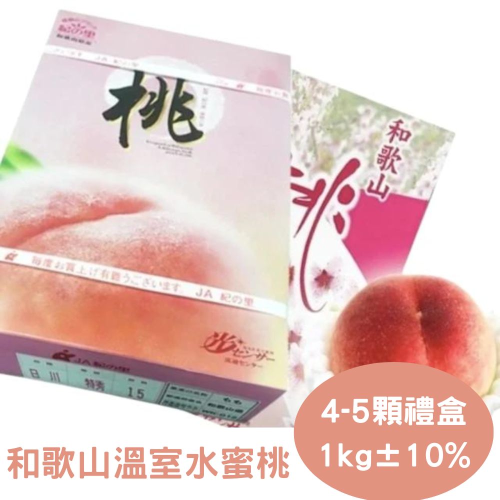 【真食材本舖 RealShop】日本和歌山溫室水蜜桃禮盒 (4-5顆入)