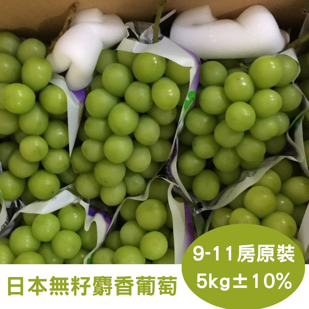 【真食材本舖 RealShop】日本頂級無籽麝香葡萄 原裝箱 (9-11房入/約5kg)
