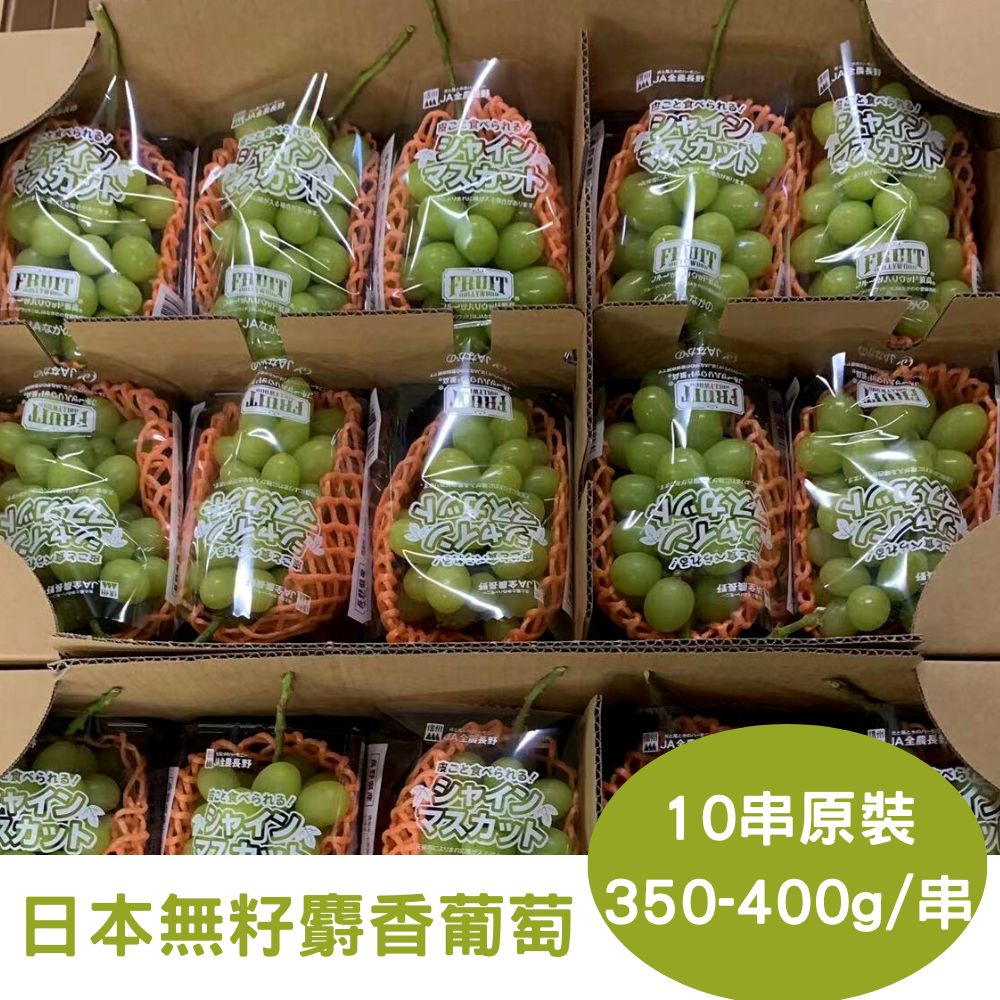 【真食材本舖 RealShop】日本頂級無籽麝香葡萄 10串入原裝箱(單串約350~400g)