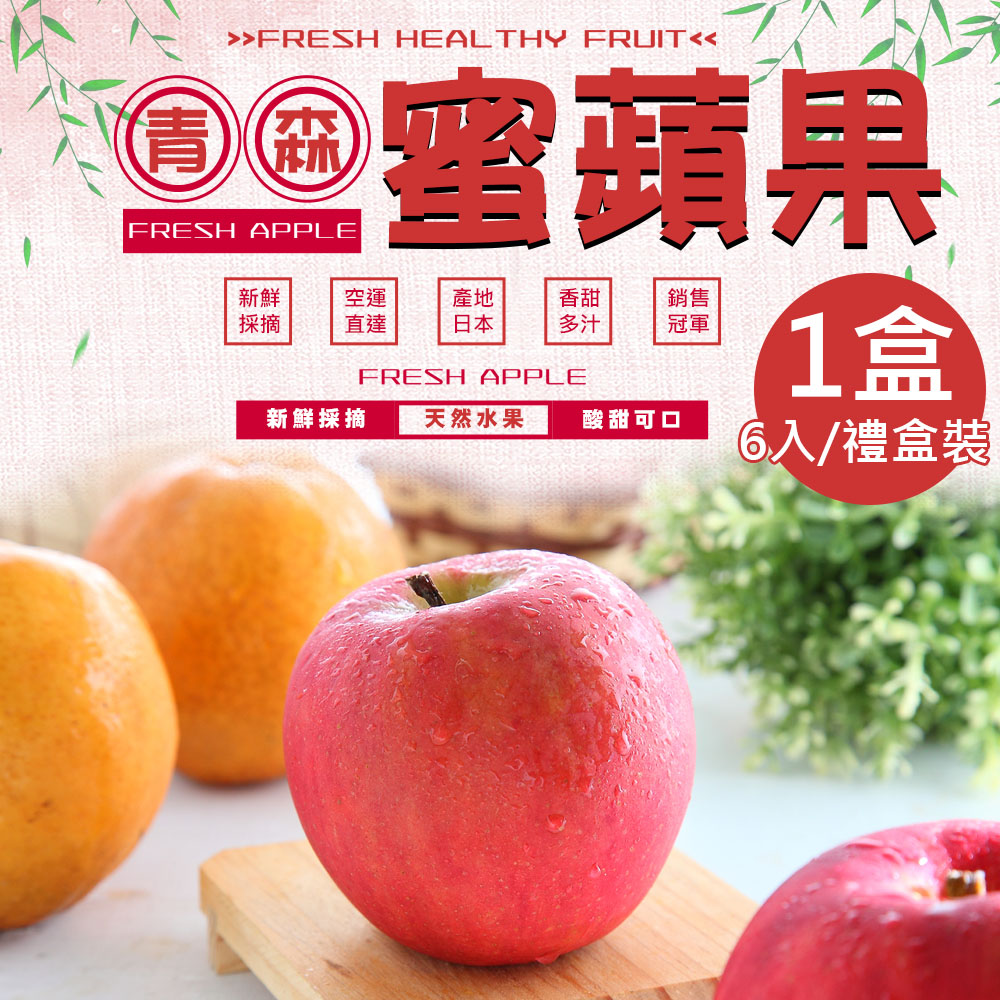 【一等鮮】日本青森蜜蘋果6入裝禮盒1盒(附提袋1.6kg/盒)