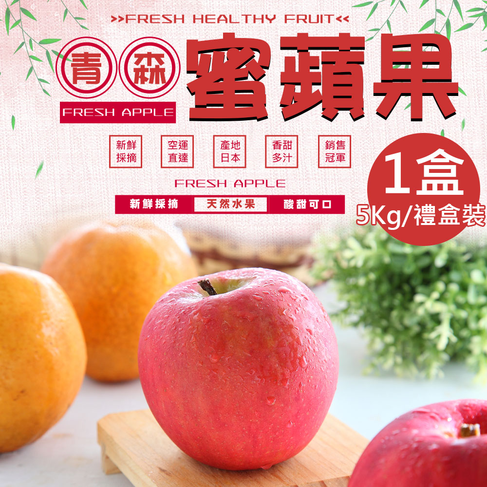 【一等鮮】日本青森蜜蘋果18~20入裝禮盒1盒(附提袋5kg/盒)