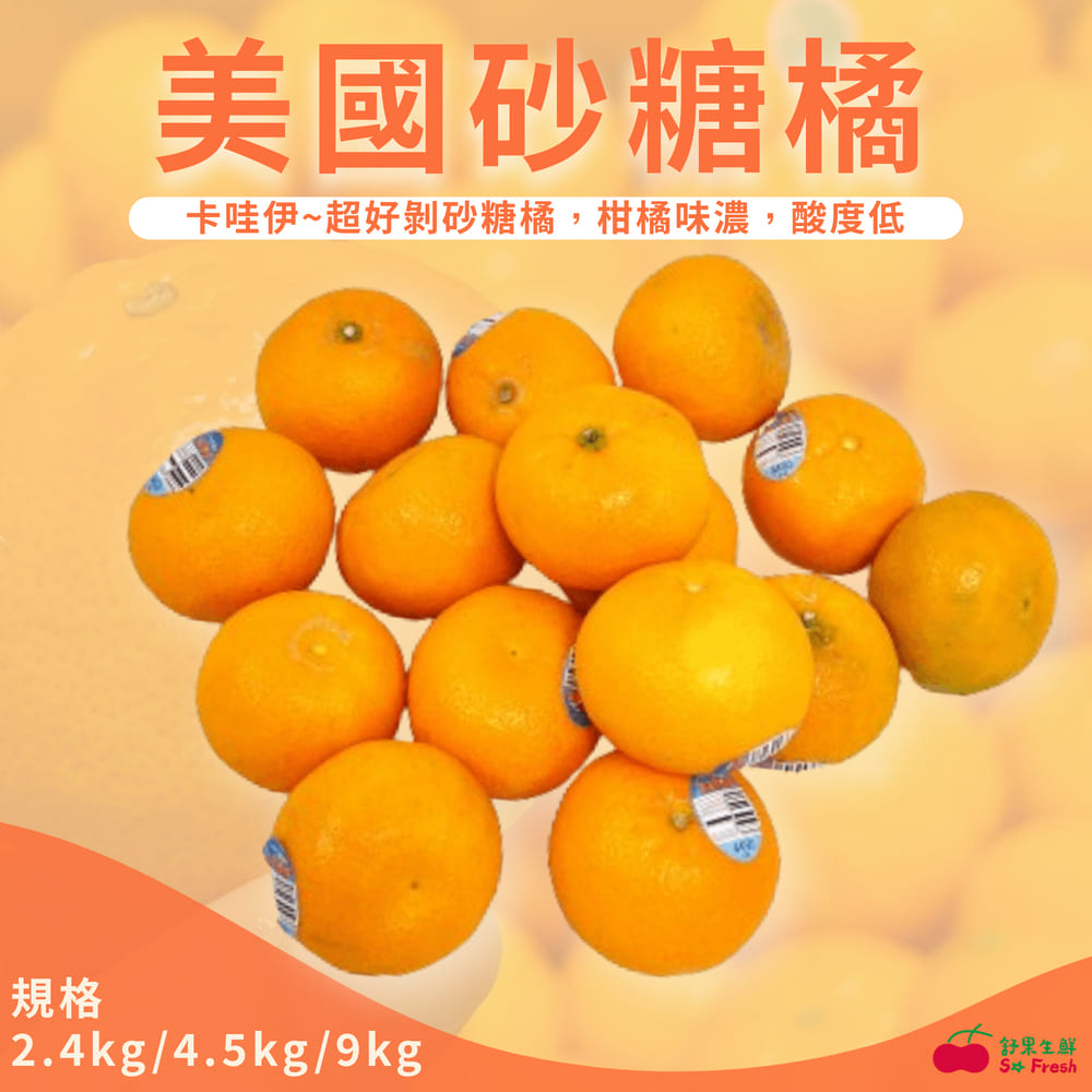 【舒果SoFresh】美國砂糖橘 (2.4kg/箱)
