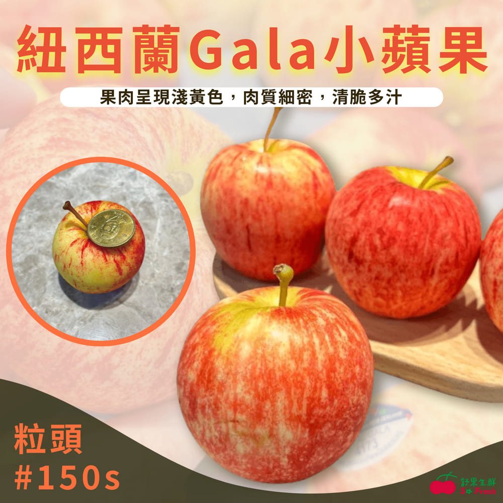 【舒果SoFresh】紐西蘭加拉Gala蘋果#150s (30顆/約3.4kg/箱)