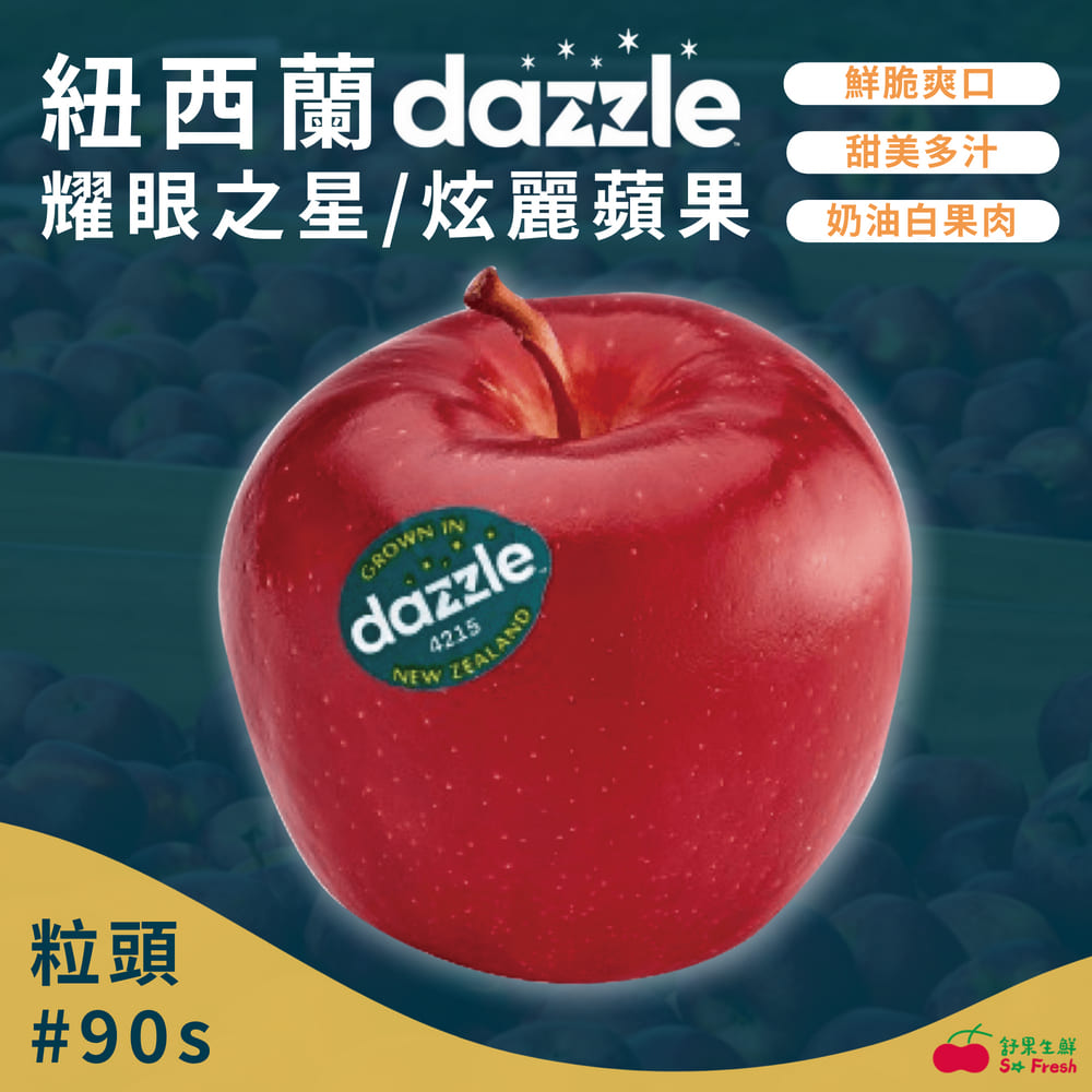 【舒果SoFresh】紐西蘭Dazzle耀眼之星/炫麗蘋果 (90顆/約17kg/原裝箱)