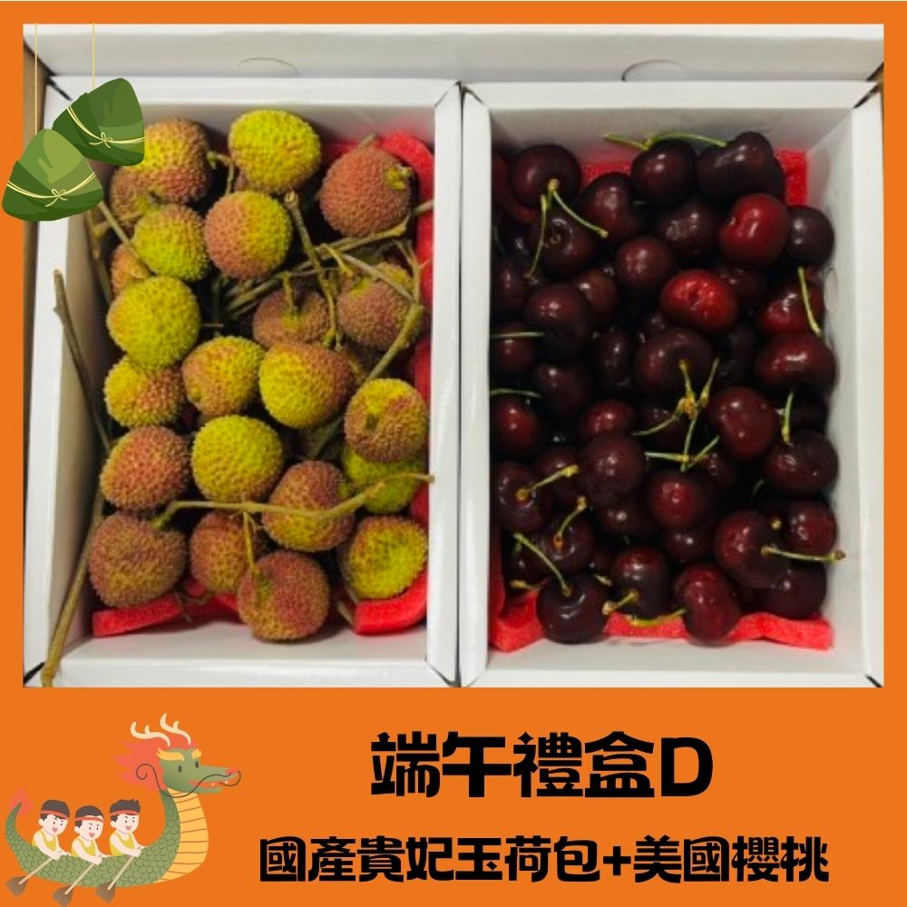 【RealShop 真食材本舖】限定水果禮盒(D) 美國空運櫻桃600g+國產貴妃玉荷包 600g