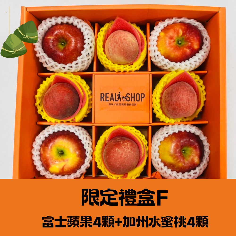 【RealShop 真食材本舖】限定水果禮盒(F) 紐西蘭富士4顆+加州水蜜桃4顆