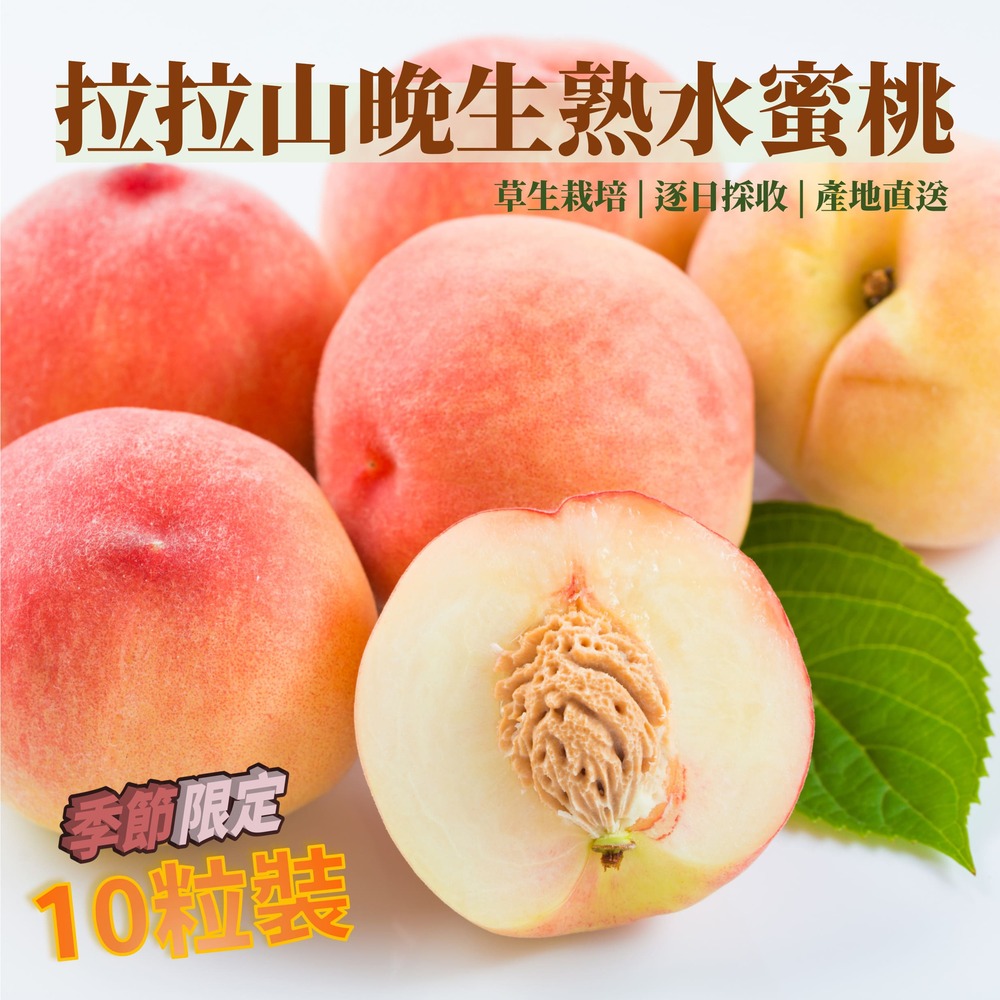 【季節限定】正宗拉拉山晚生熟水蜜桃嘗鮮禮盒 1盒 (10粒/盒)