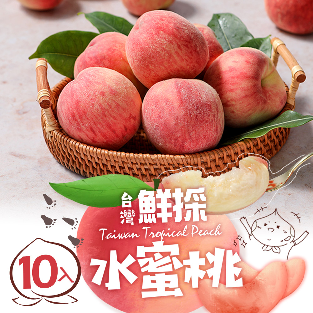 【享吃鮮果】臺灣鮮採水蜜桃1箱(10入裝/1公斤±10%/箱)