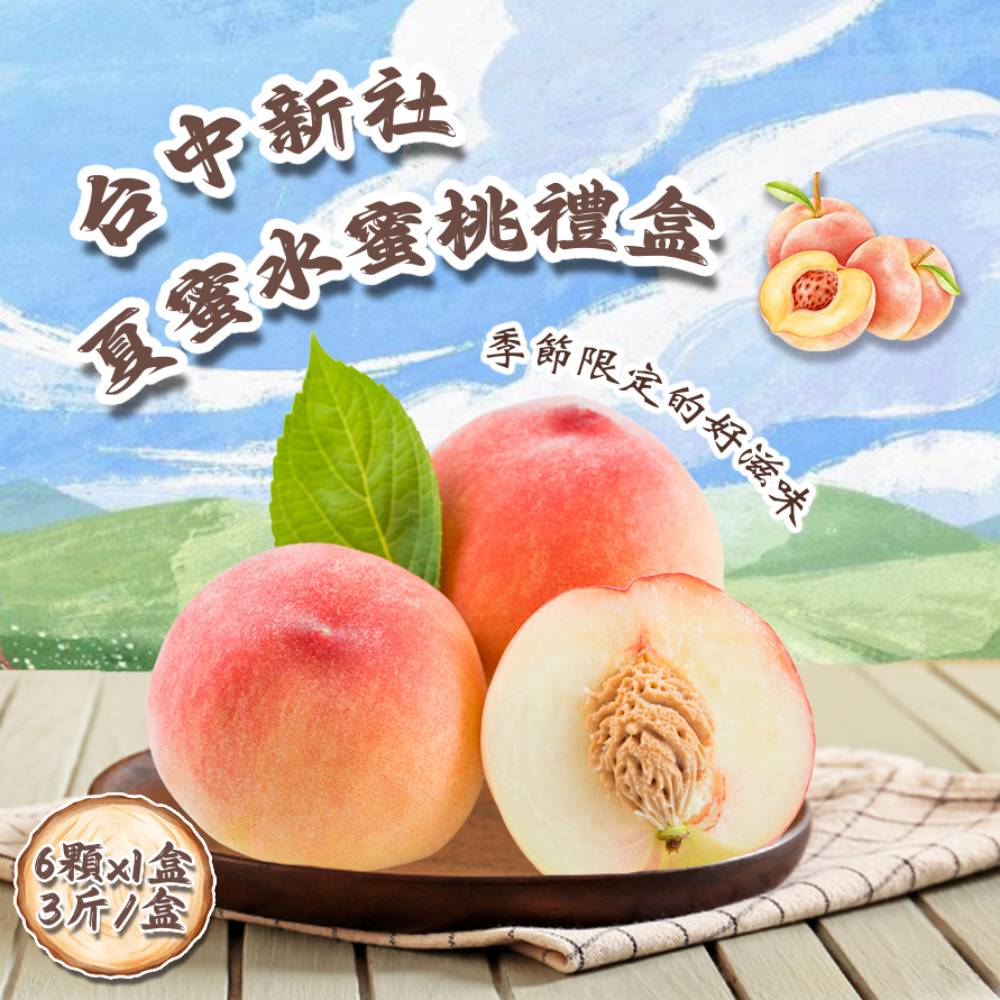 【禾鴻】臺中新社夏蜜水蜜桃禮盒6顆x1盒(3斤/盒 含盒重)